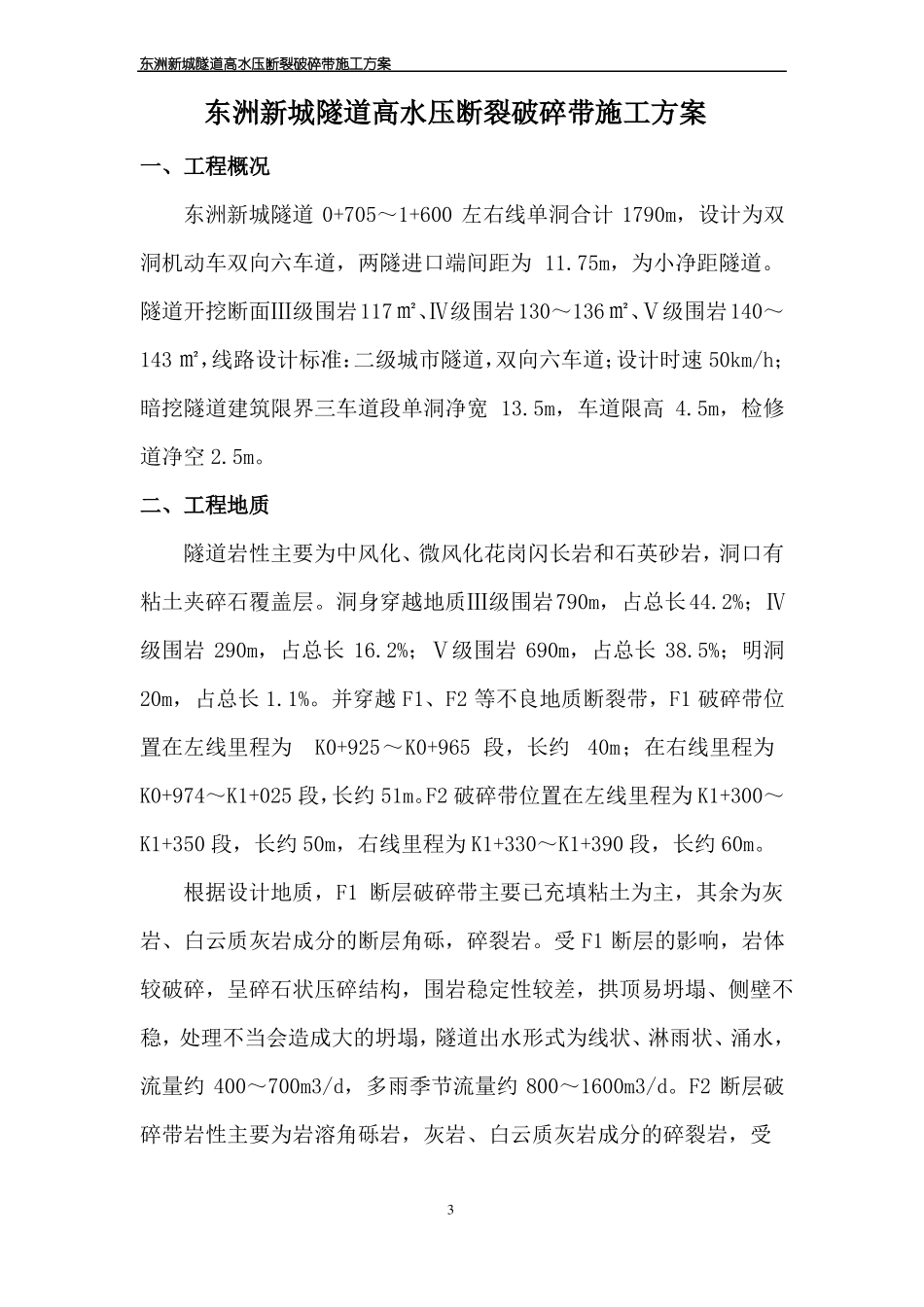 隧道断层破碎带施工方案_第3页