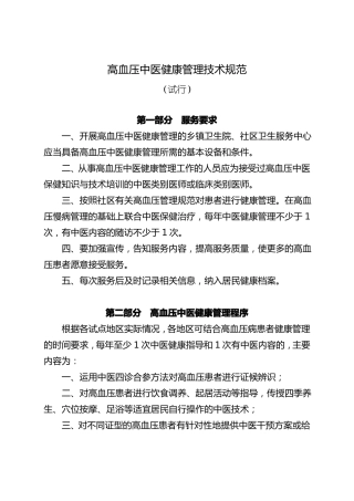 高血压中医健康管理技术规范