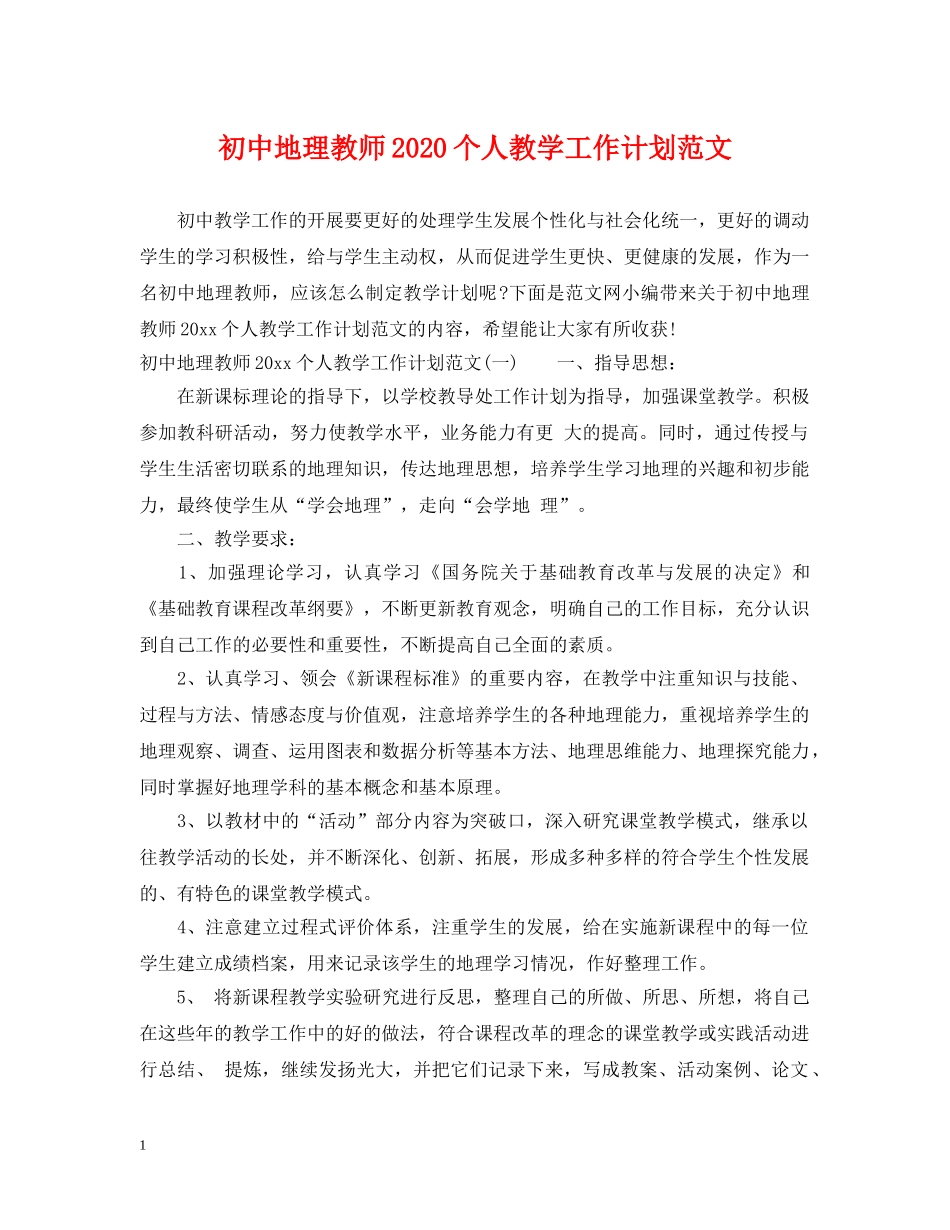 初中地理教师2020个人教学工作计划范文 _第1页