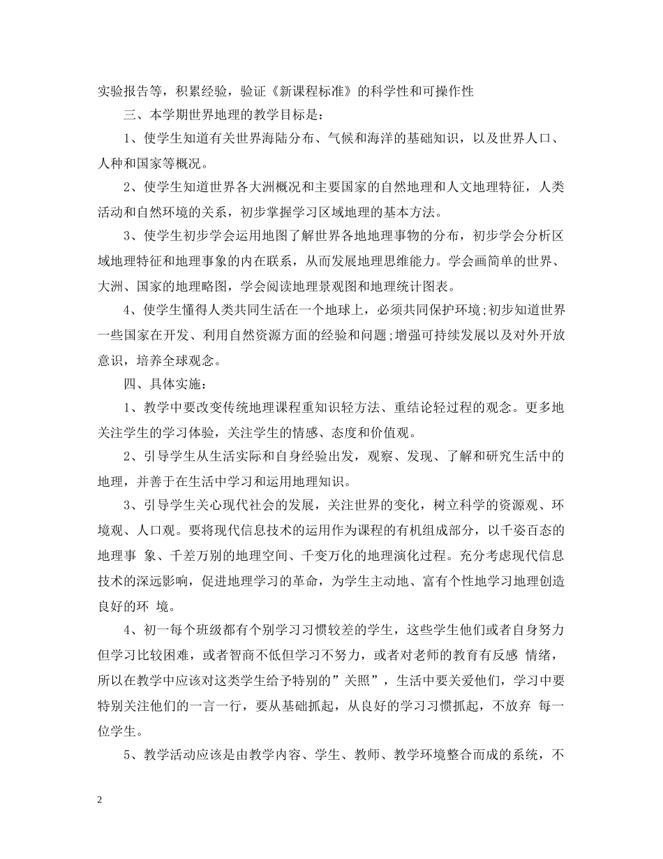 初中地理教师2020个人教学工作计划范文 _第2页