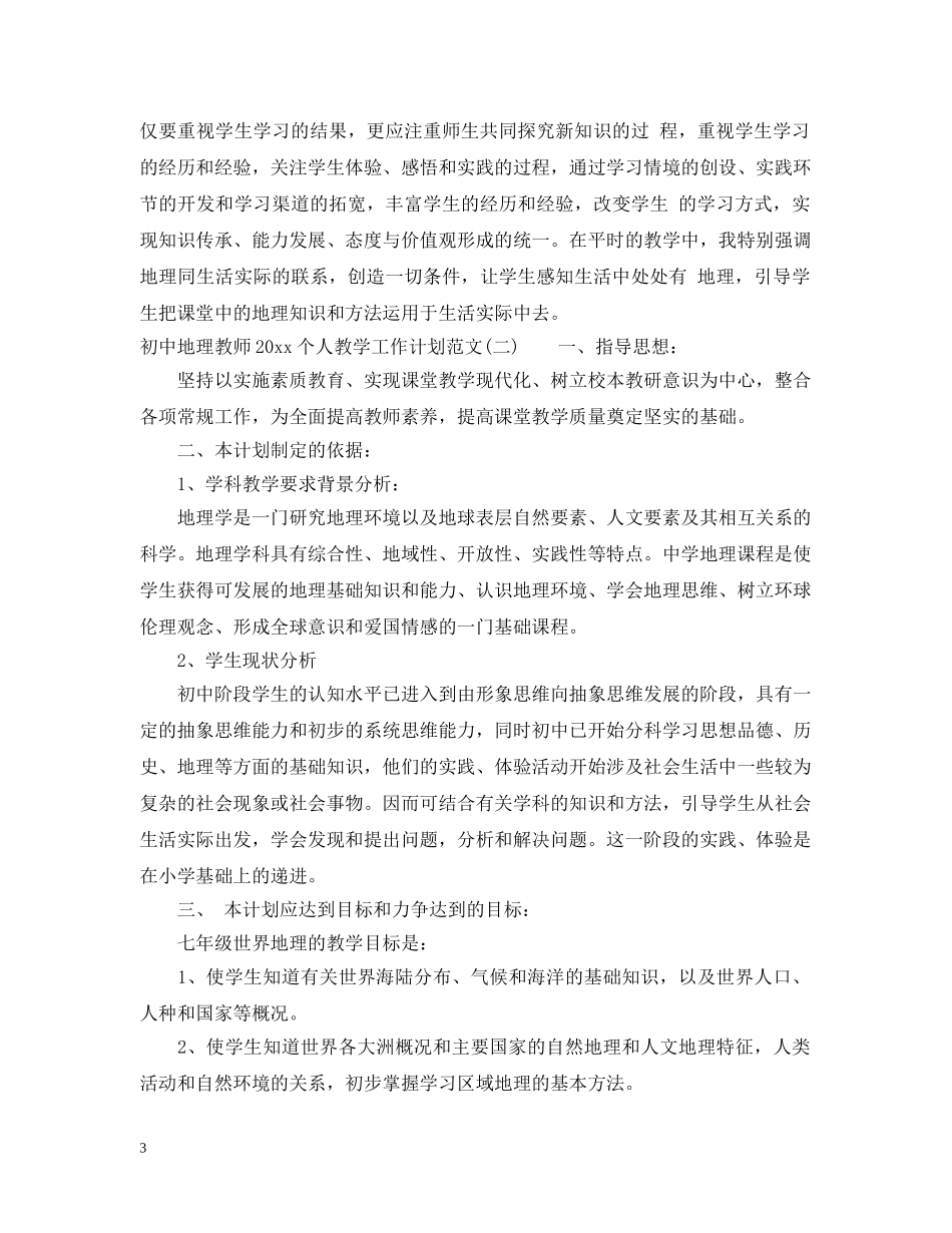 初中地理教师2020个人教学工作计划范文 _第3页