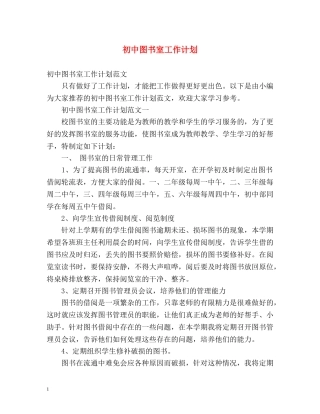 初中图书室工作计划 