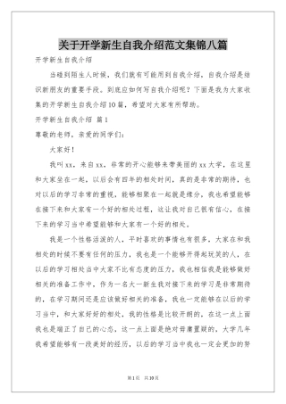 关于开学新生自我介绍范本集锦八篇