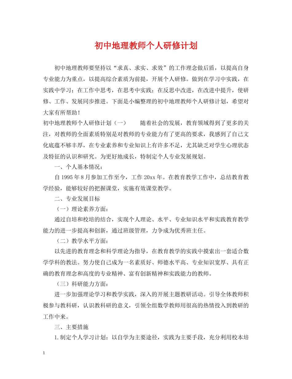 初中地理教师个人研修计划 _第1页