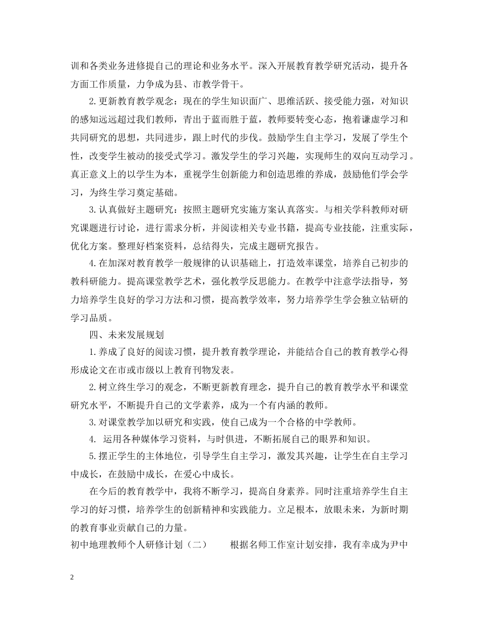 初中地理教师个人研修计划 _第2页