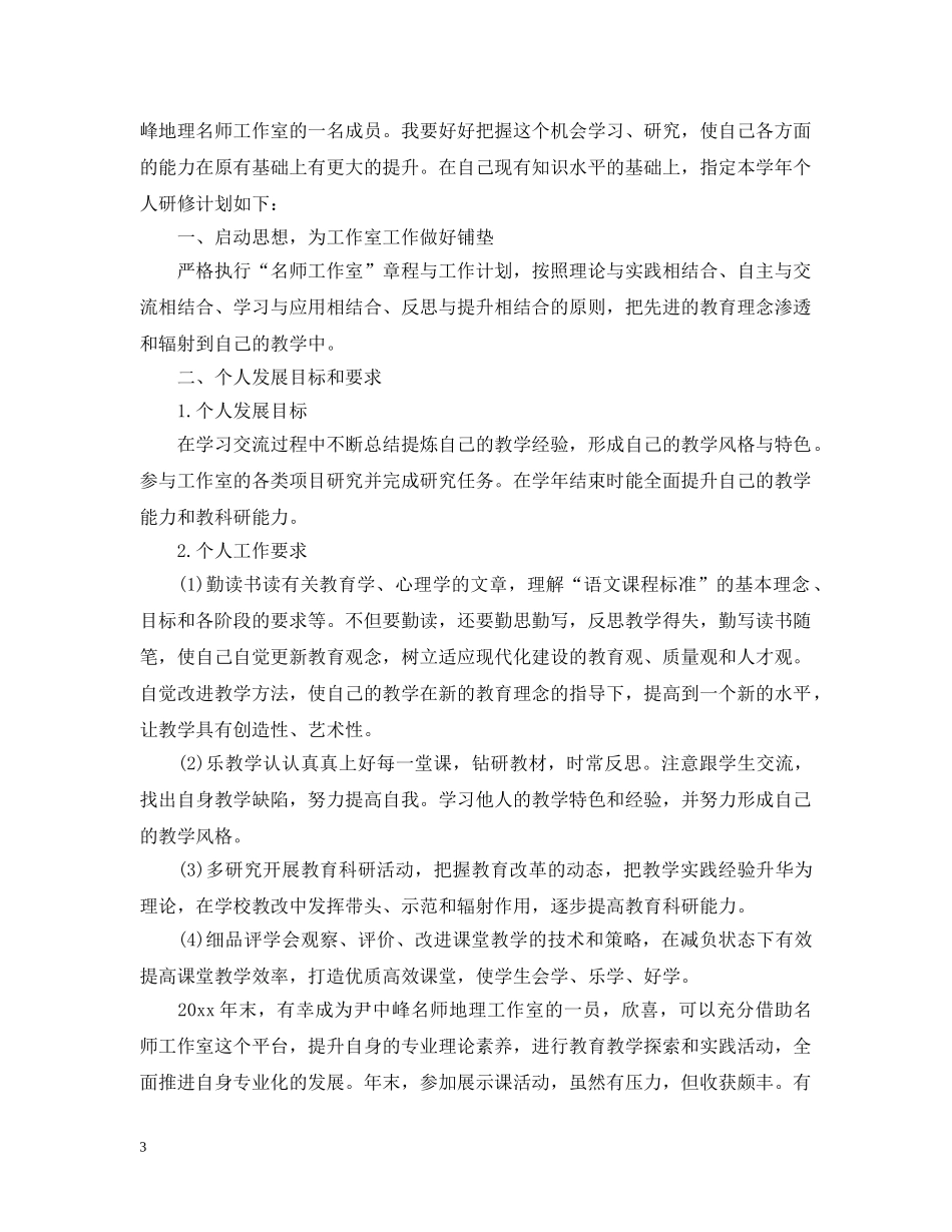 初中地理教师个人研修计划 _第3页