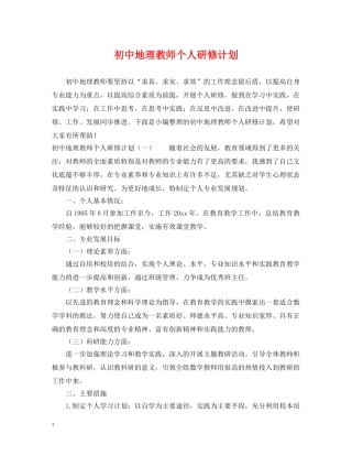初中地理教师个人研修计划 