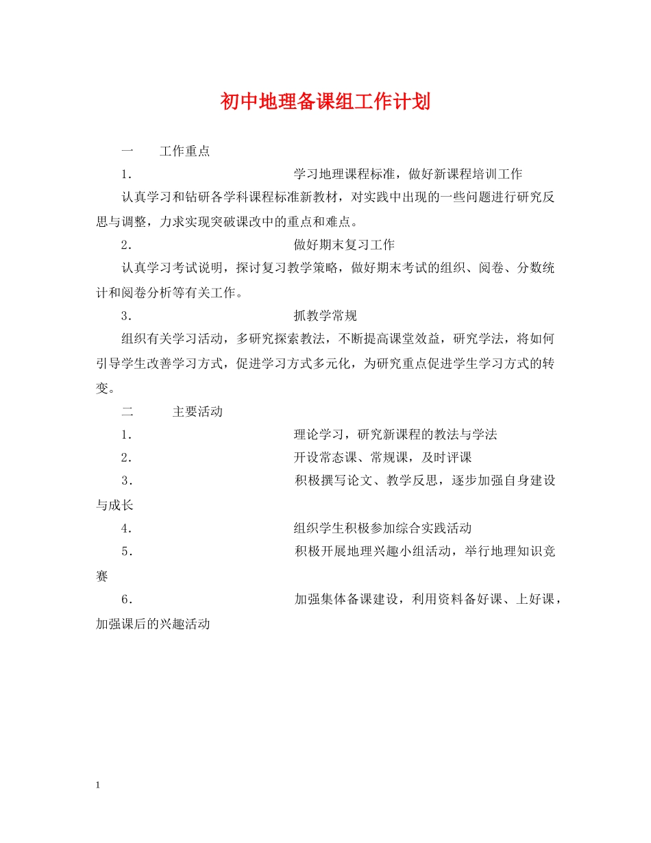 初中地理备课组工作计划 _第1页