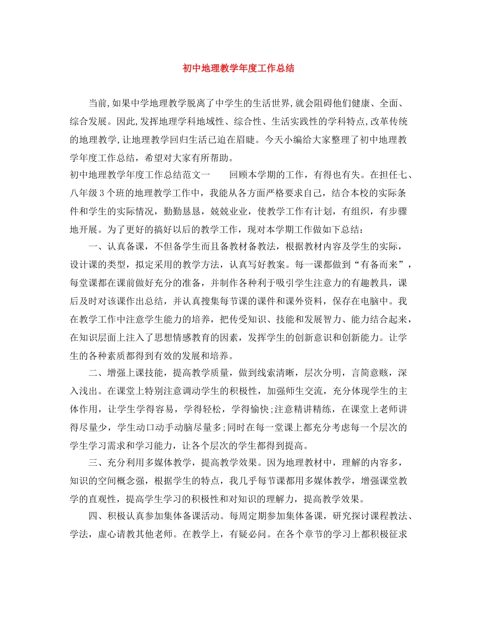 初中地理教学年度工作总结 _第1页