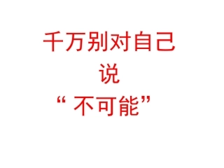 别对自己说不可能(约翰库提斯的励志人生)