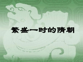 第1课繁盛一时的隋朝