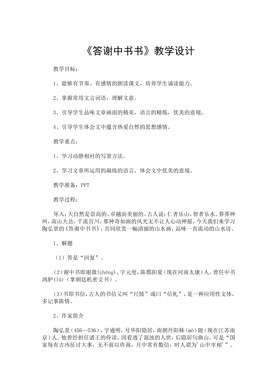 《答谢中书书》教案_第1页