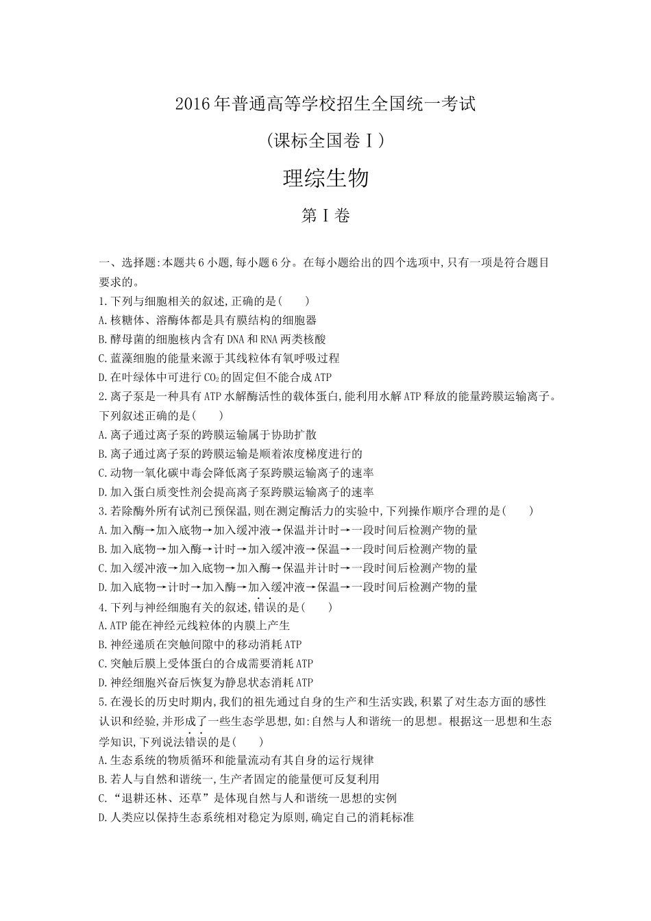 2016年普通高等学校招生全国统一考试（正文）_第1页