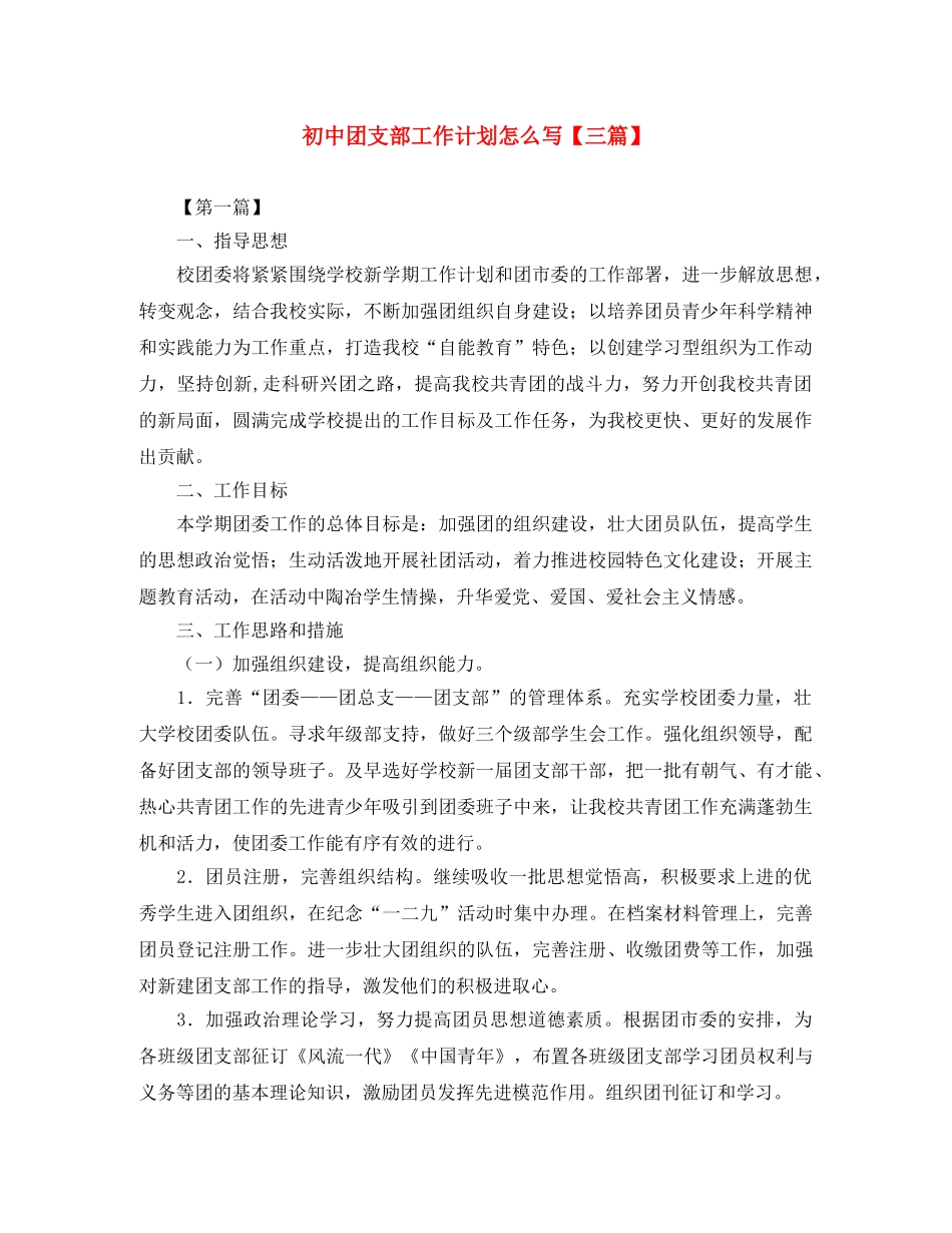 初中团支部工作计划怎么写【三篇】 _第1页