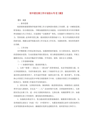 初中团支部工作计划怎么写【三篇】 