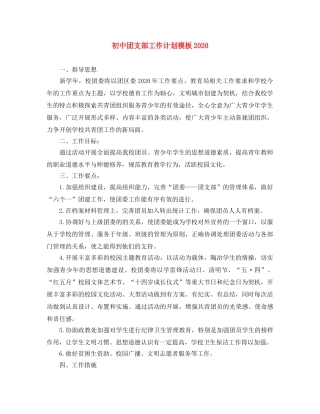 初中团支部工作计划模板2020 