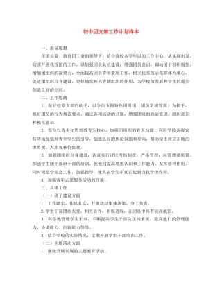 初中团支部工作计划样本 