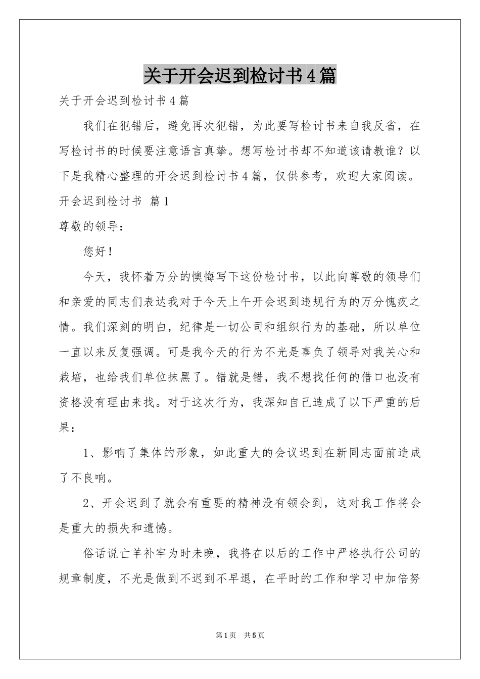 关于开会迟到检讨书4篇_第1页