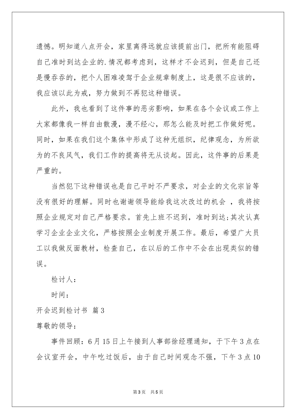 关于开会迟到检讨书4篇_第3页