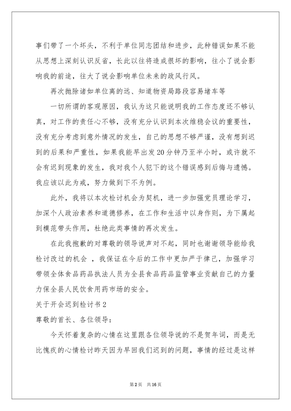 关于开会迟到检讨书_第2页