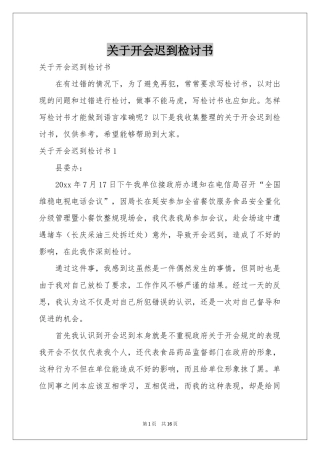 关于开会迟到检讨书