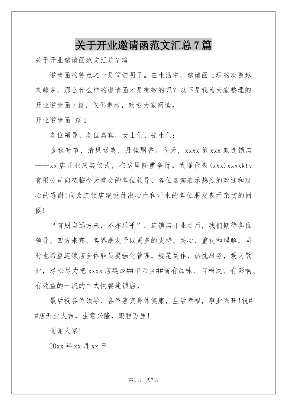 关于开业邀请函范本汇总7篇_第1页