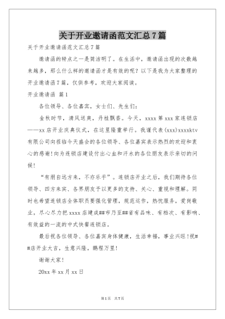 关于开业邀请函范本汇总7篇