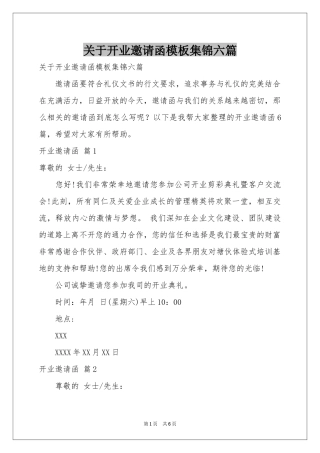 关于开业邀请函模板集锦六篇