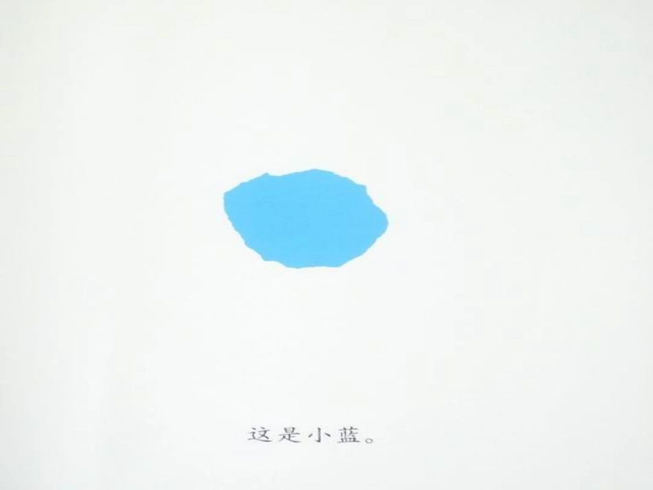 绘本小蓝和小黄(1)_第1页