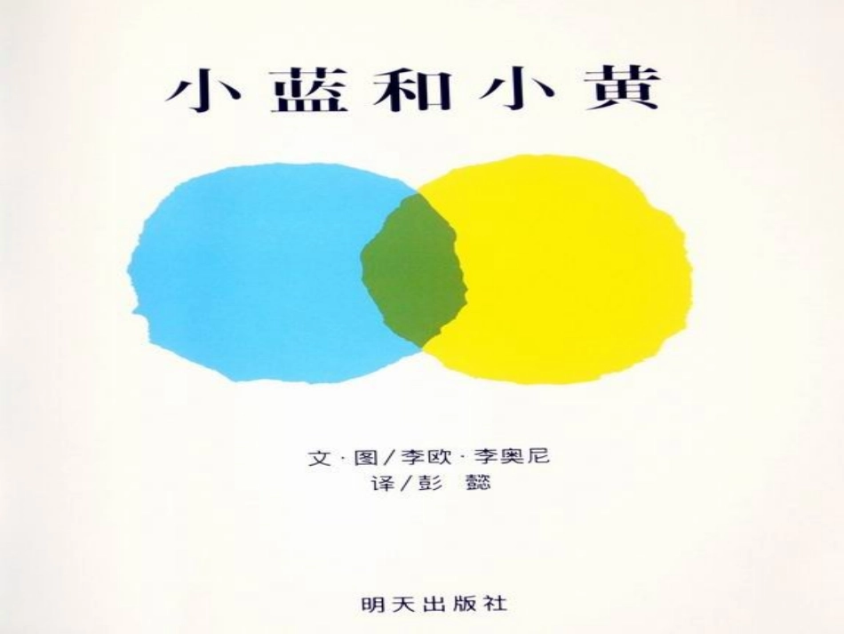 绘本小蓝和小黄(1)_第2页