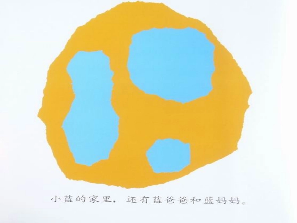 绘本小蓝和小黄(1)_第3页