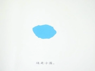 绘本小蓝和小黄(1)