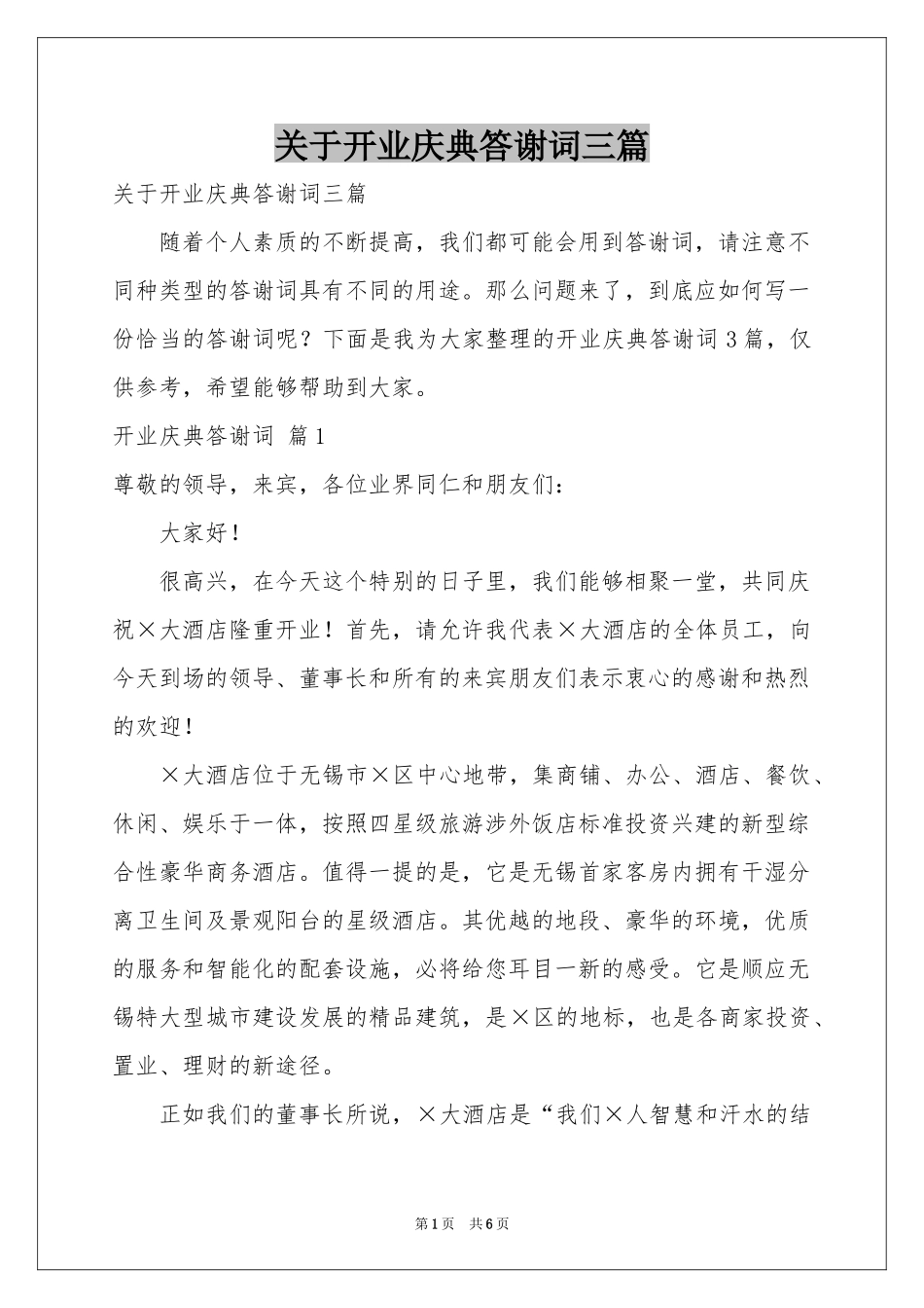 关于开业庆典答谢词三篇_第1页