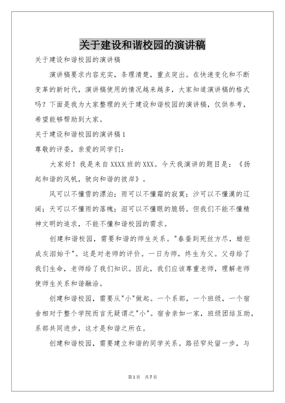 关于建设和谐校园的演讲稿_第1页