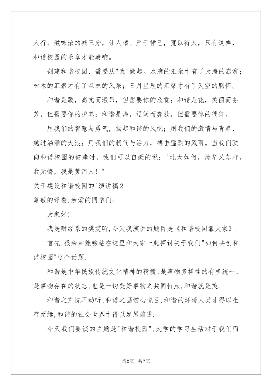 关于建设和谐校园的演讲稿_第2页