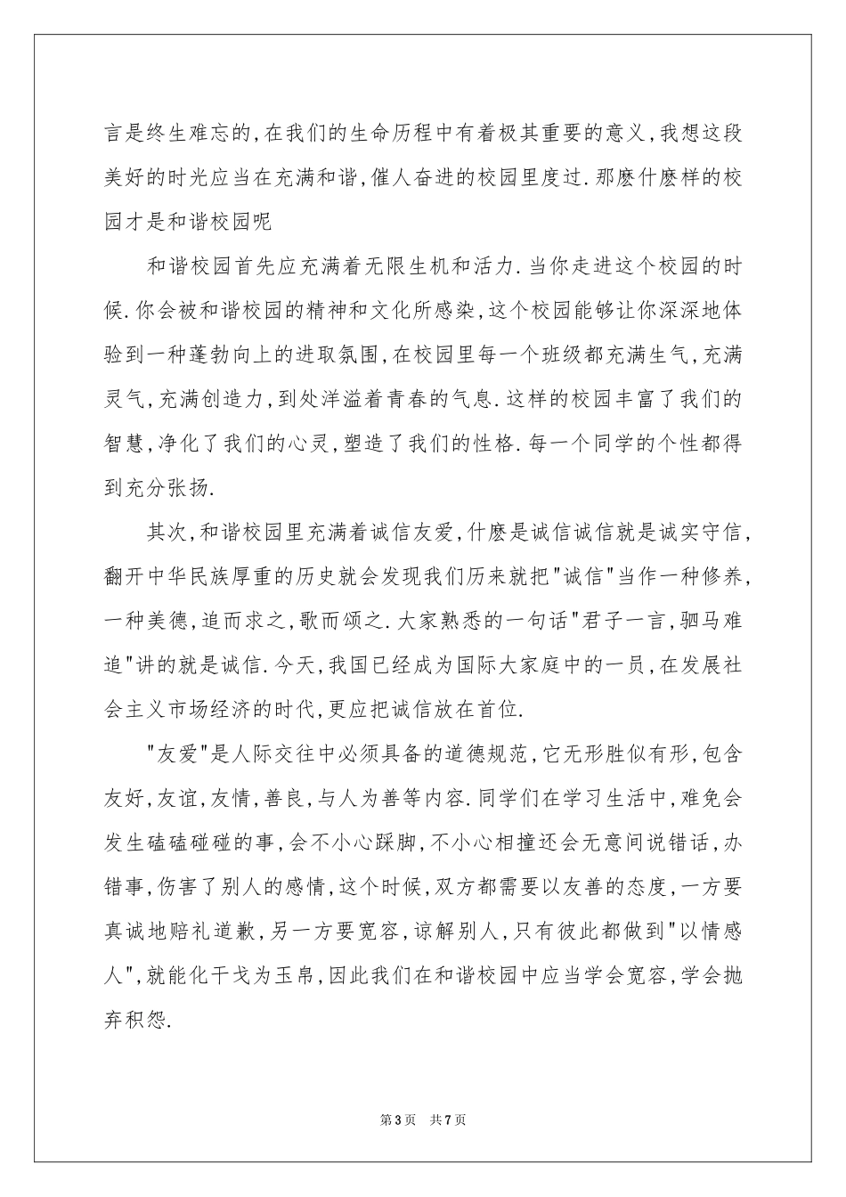 关于建设和谐校园的演讲稿_第3页
