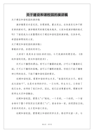关于建设和谐校园的演讲稿