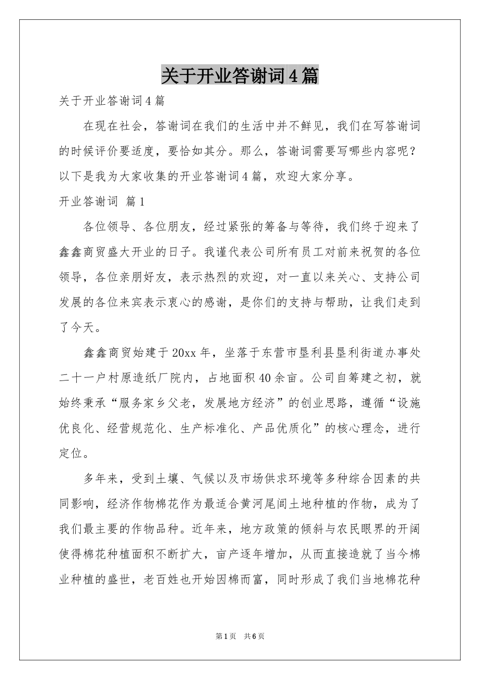 关于开业答谢词4篇_第1页