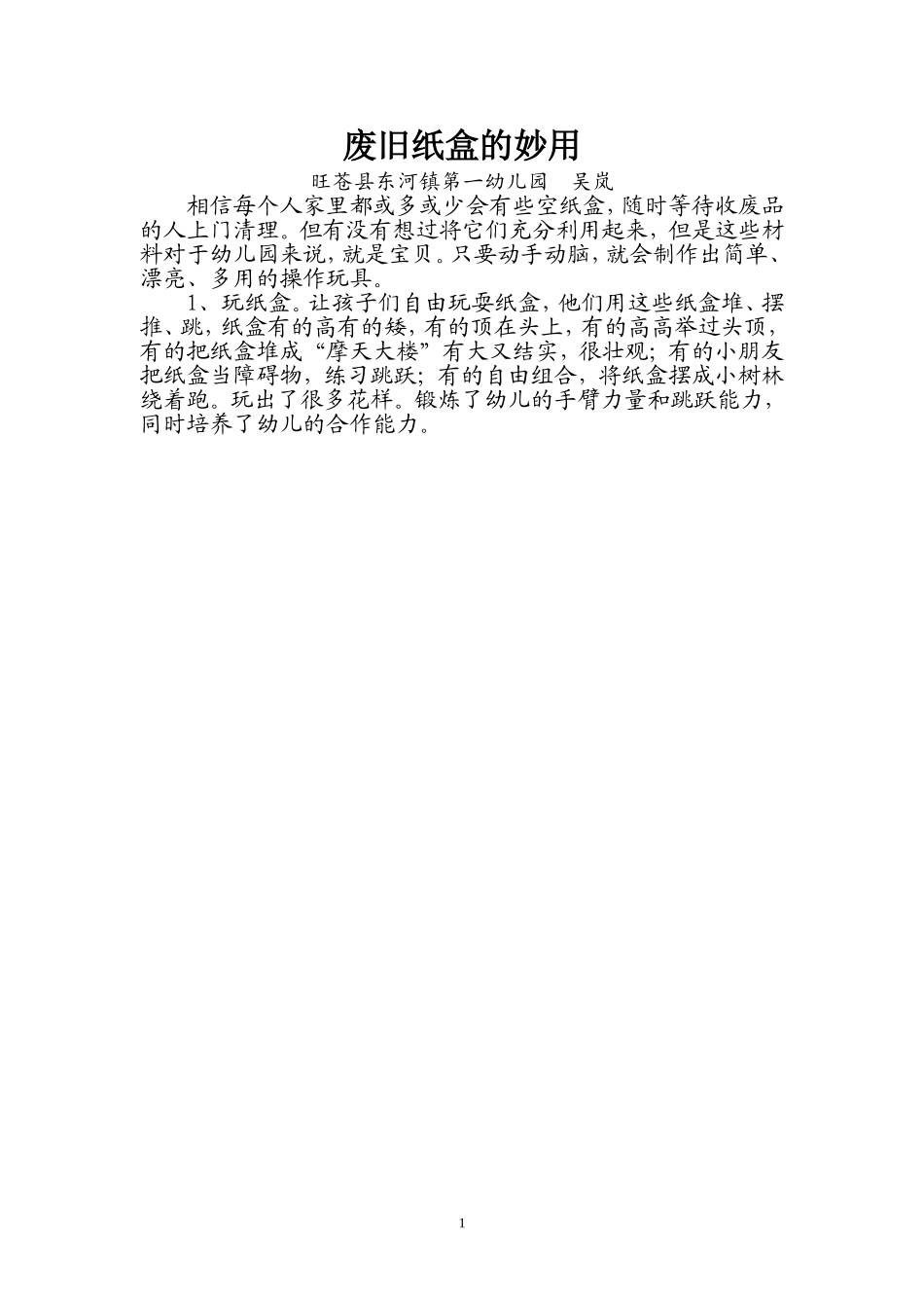 废旧纸盒的妙用_第1页