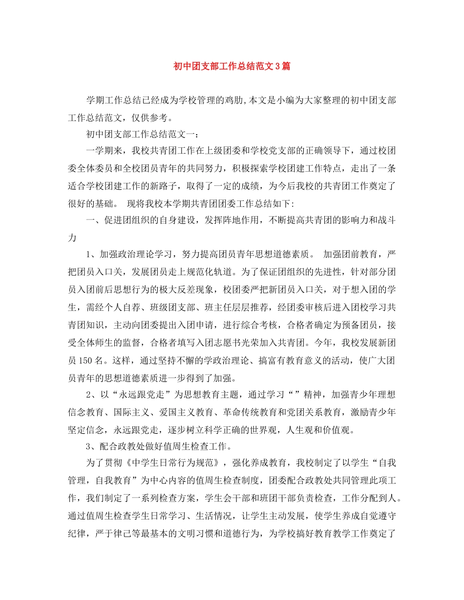 初中团支部工作总结范文3篇 _第1页