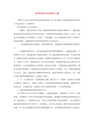 初中团支部工作总结范文3篇 