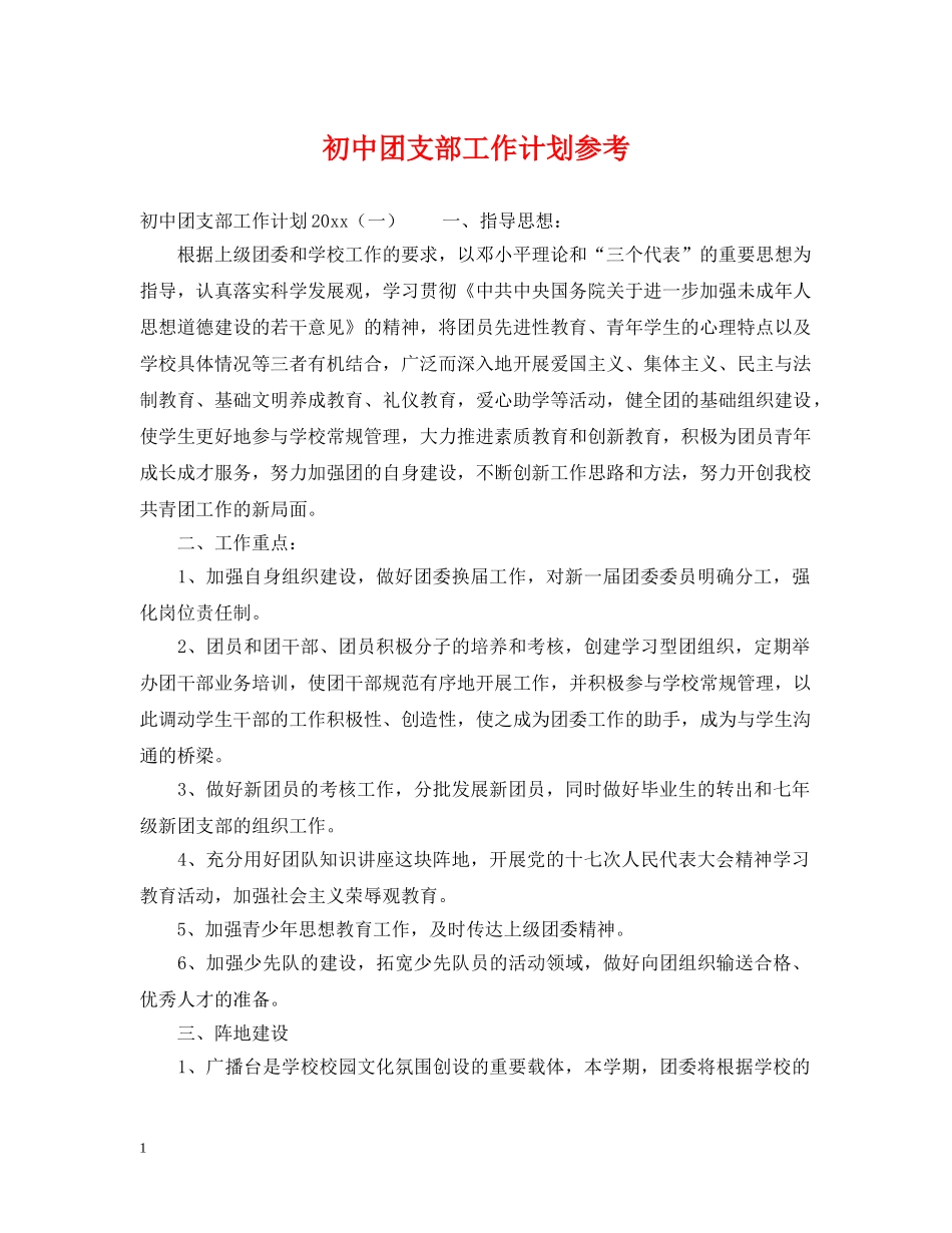 初中团支部工作计划参考 _第1页