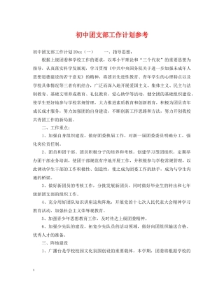 初中团支部工作计划参考 