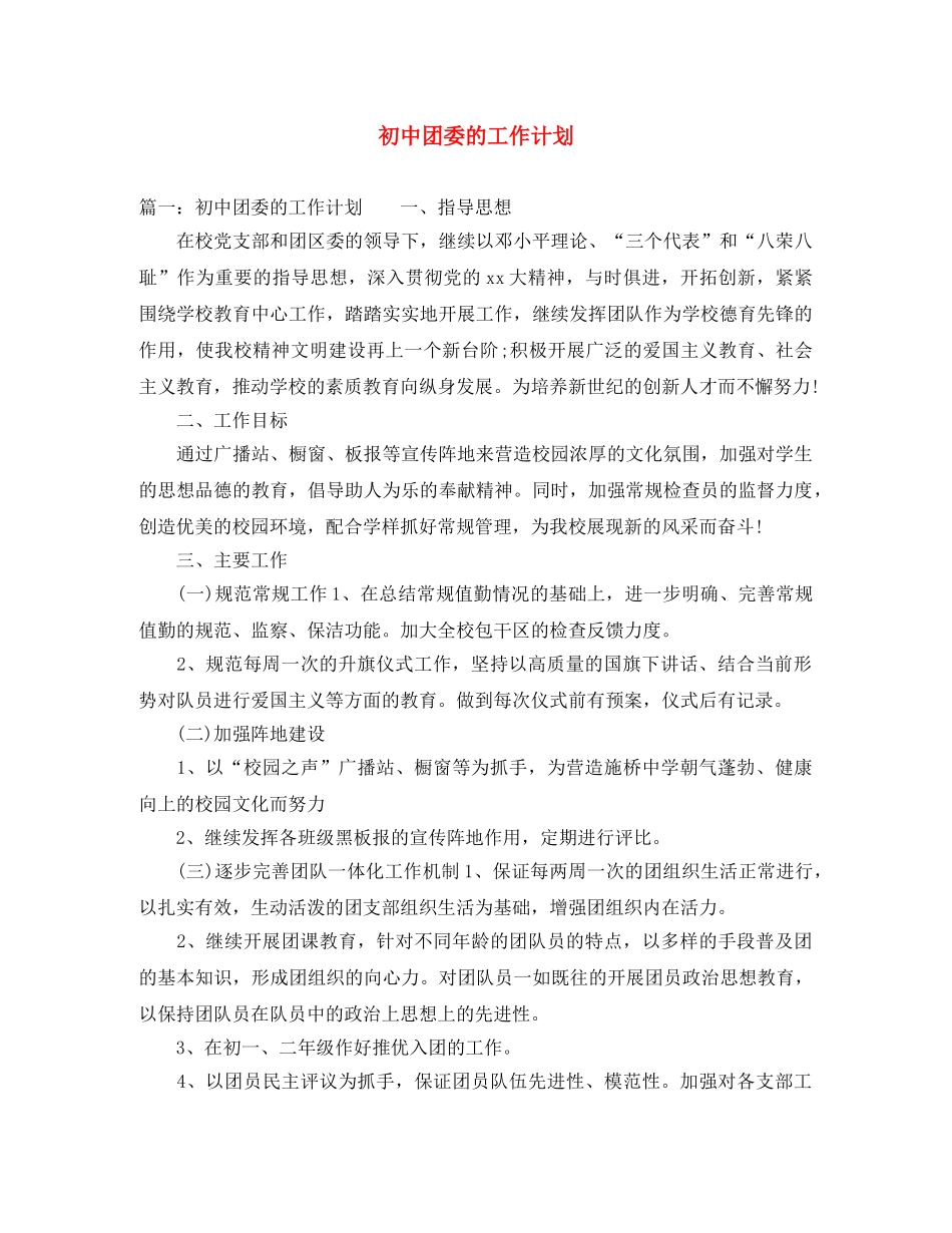 初中团委的工作计划 _第1页