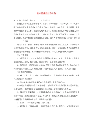 初中团委的工作计划 