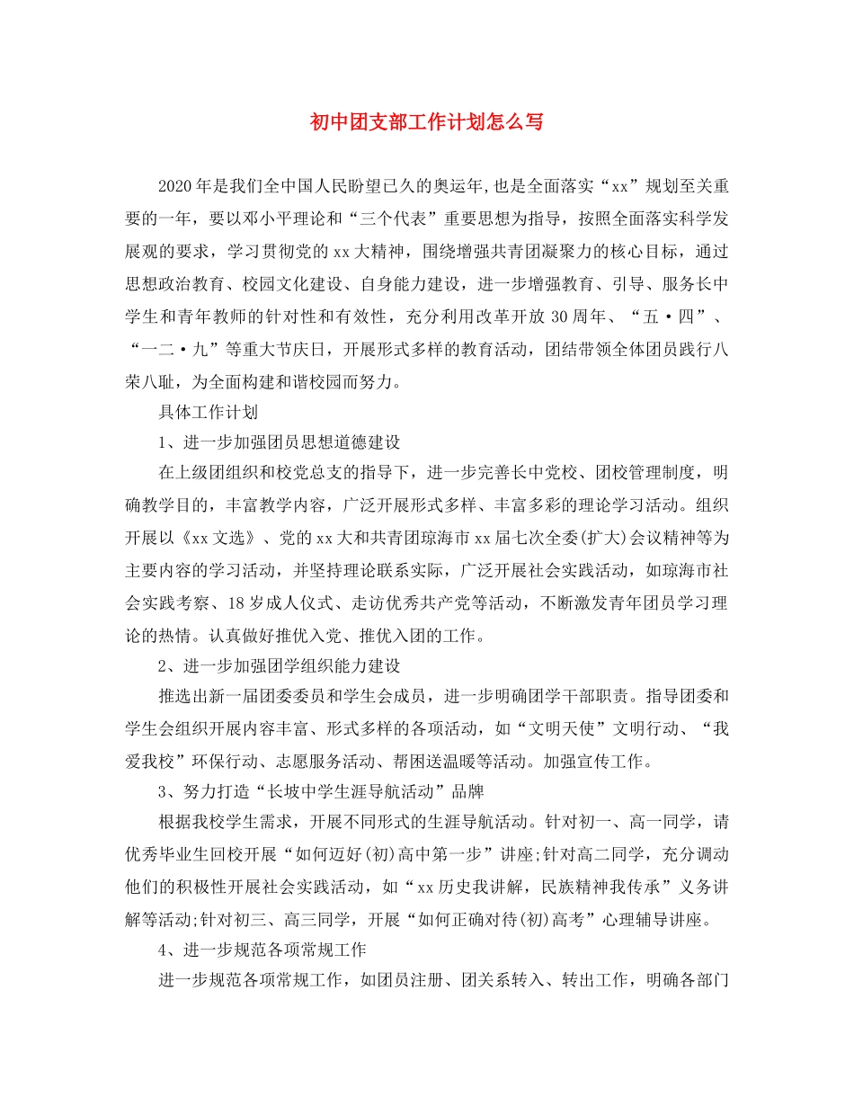 初中团支部工作计划怎么写 _第1页