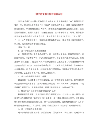 初中团支部工作计划怎么写 