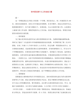 初中团支部个人工作总结三篇 