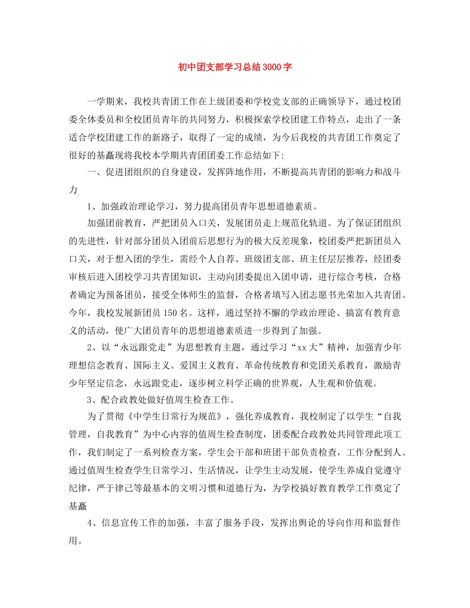 初中团支部学习总结3000字 _第1页