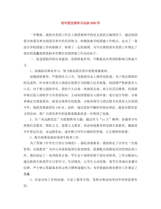 初中团支部学习总结3000字 